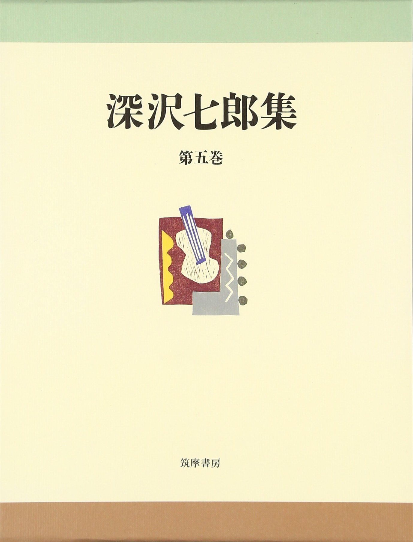 深沢七郎集　全集 深沢七郎集 全10巻セット | 深沢 七郎 |本 | 通販 | Amazon