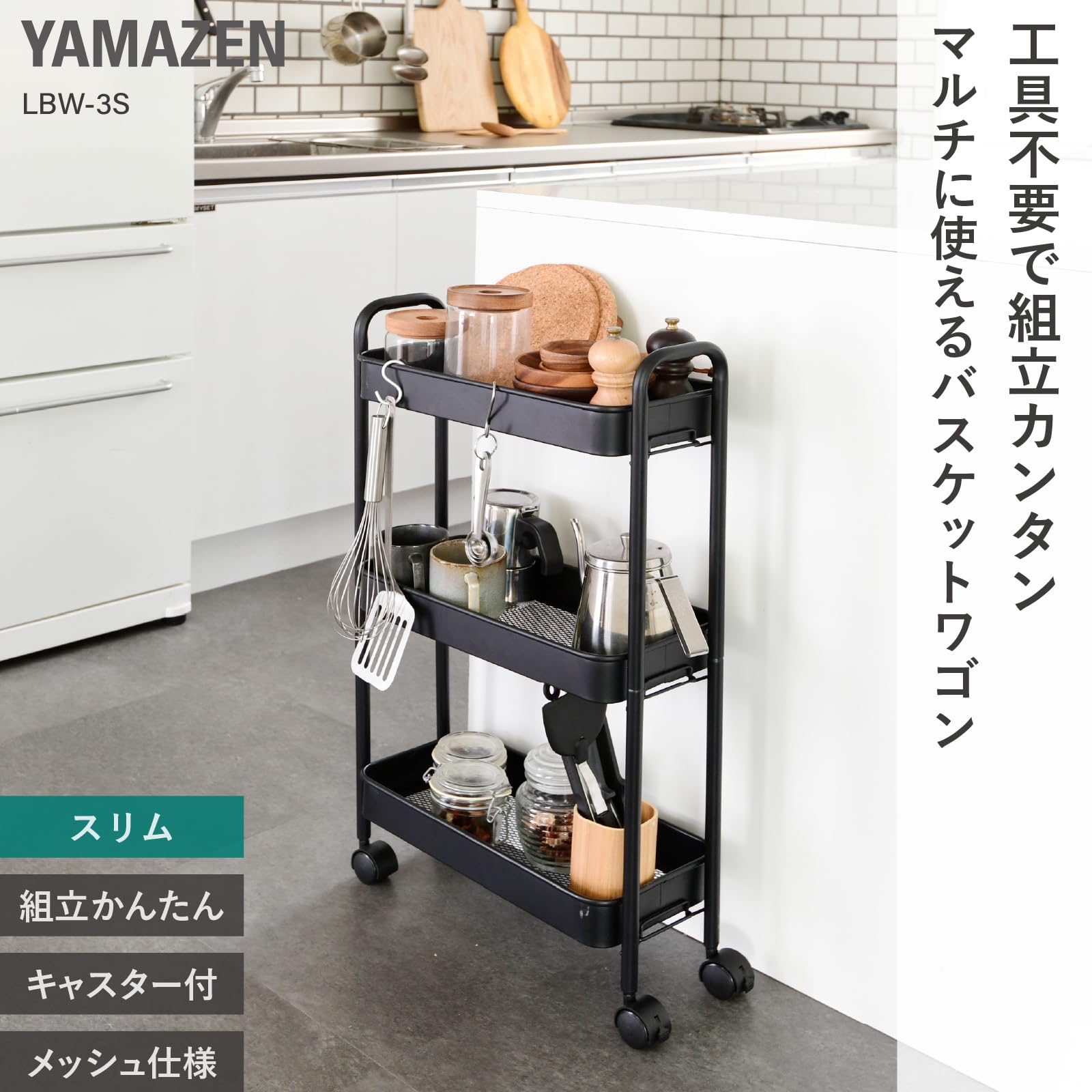 SOBUY 3段キッチンラック キャスター付き CPR-80433C(WH) スチールラック キャスター付き YAMAZEN(山善) 3段