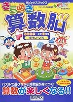 Amazon.co.jp: きらめき算数脳