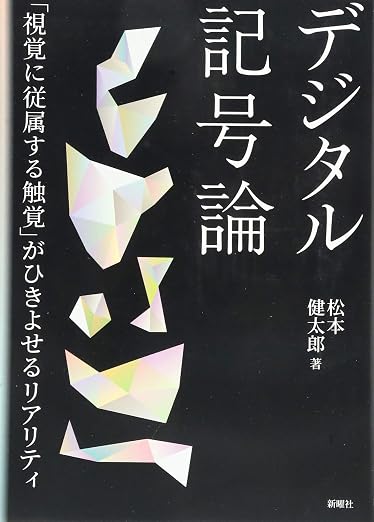 デジタル記号論—「視覚に従属する触覚」がひきよせるリアリティ