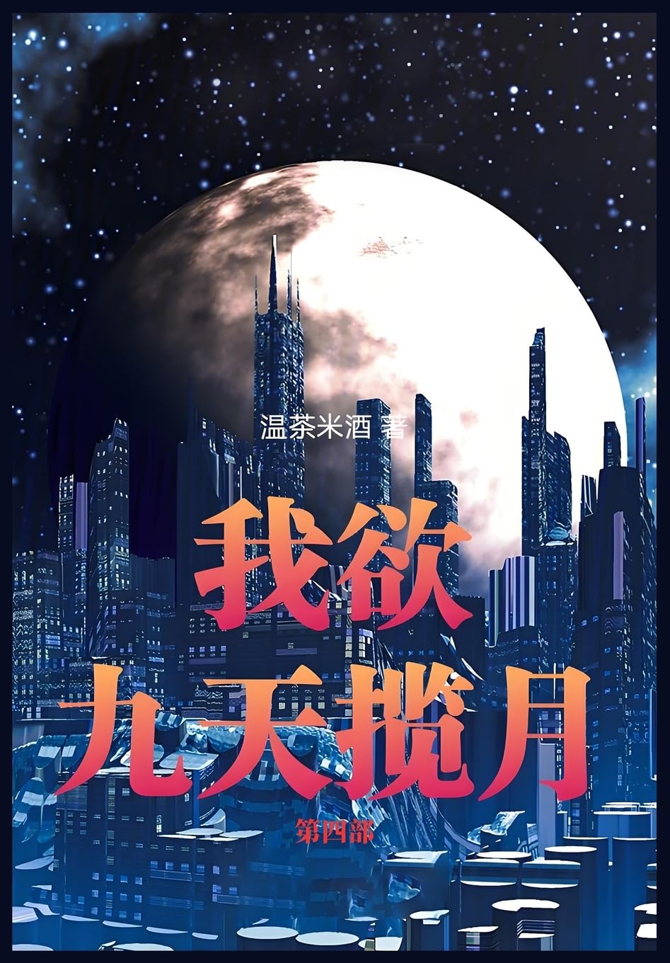 我欲九天揽月:第四部