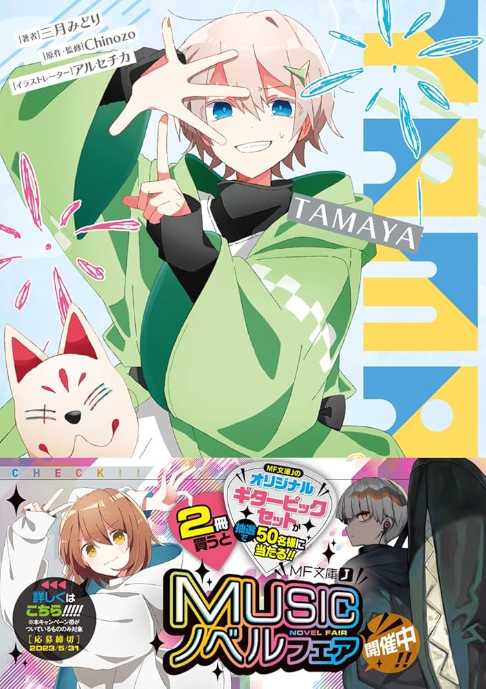 Amazon.co.jp: TAMAYA (MF文庫J) : 三月みどり, アルセチカ Amazon.co.jp: TAMAYA (MF文庫J) : 三月みどり, アルセチカ