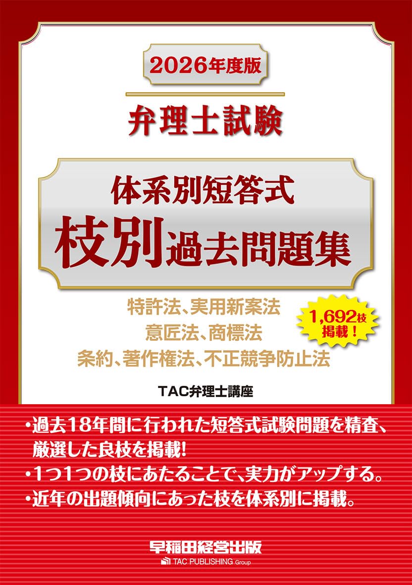 1,648枝掲載】2026年度版 弁理士試験 体系別短答式 枝別過去問題集