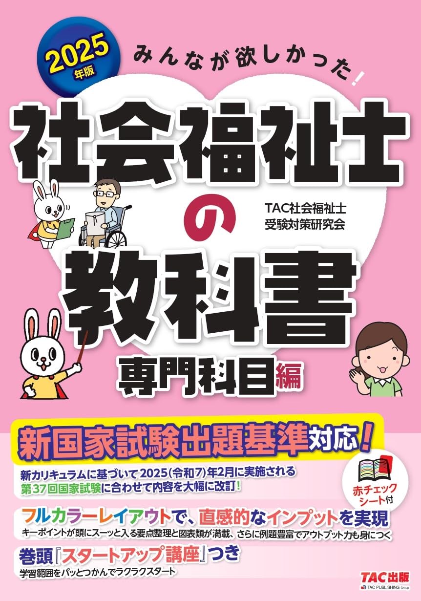 みんなが欲しかった! 社会福祉士の教科書 専門科目編 2025年度版 [新 