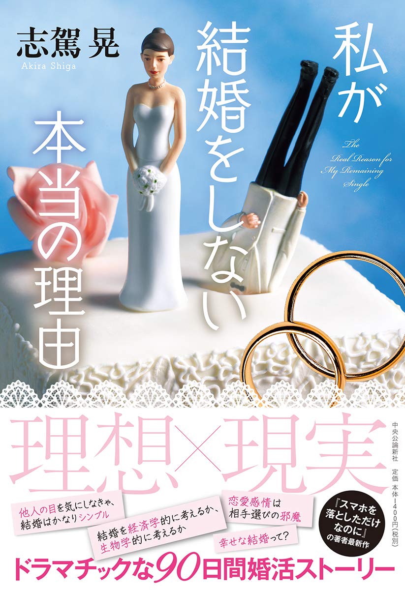 私が結婚をしない本当の理由 単行本 志駕 晃 本 通販 Amazon