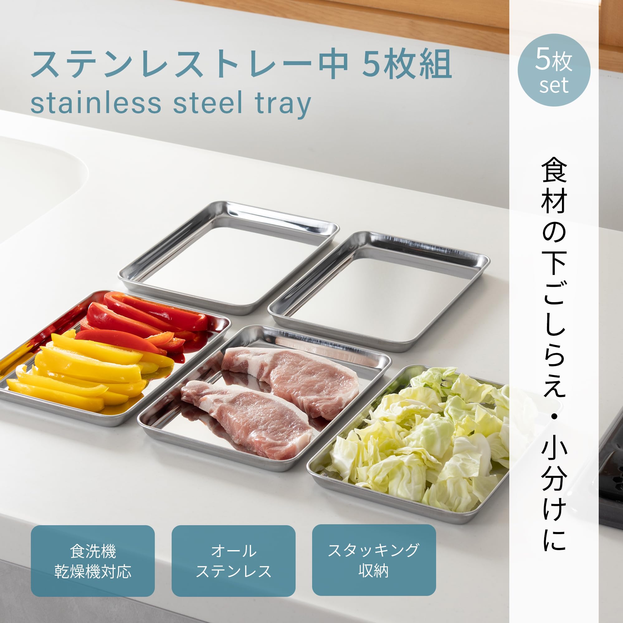 ステンレスバット　5枚セット Amazon｜貝印 KAI ステンレス トレー バット 中 21.5 × 15 cm 5枚組