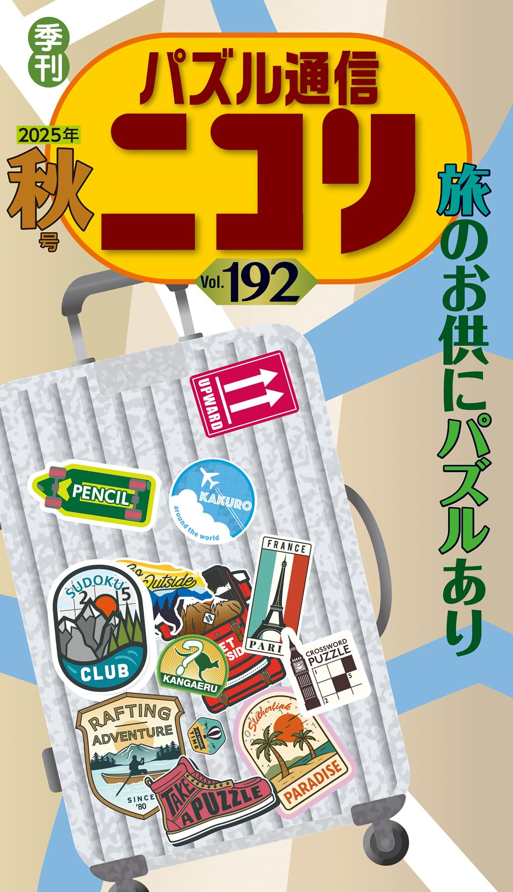 パズル通信ニコリVol.192 | ニコリ |本 | 通販 | Amazon