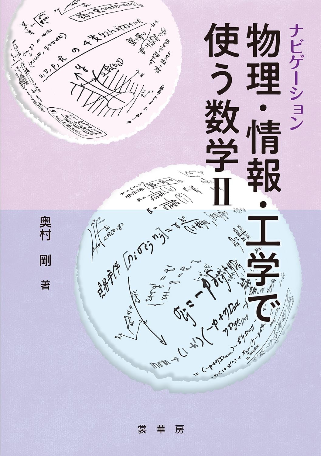 ナビゲーション 物理・情報・工学で使う数学 II | 奥村 剛 |本 | 通販