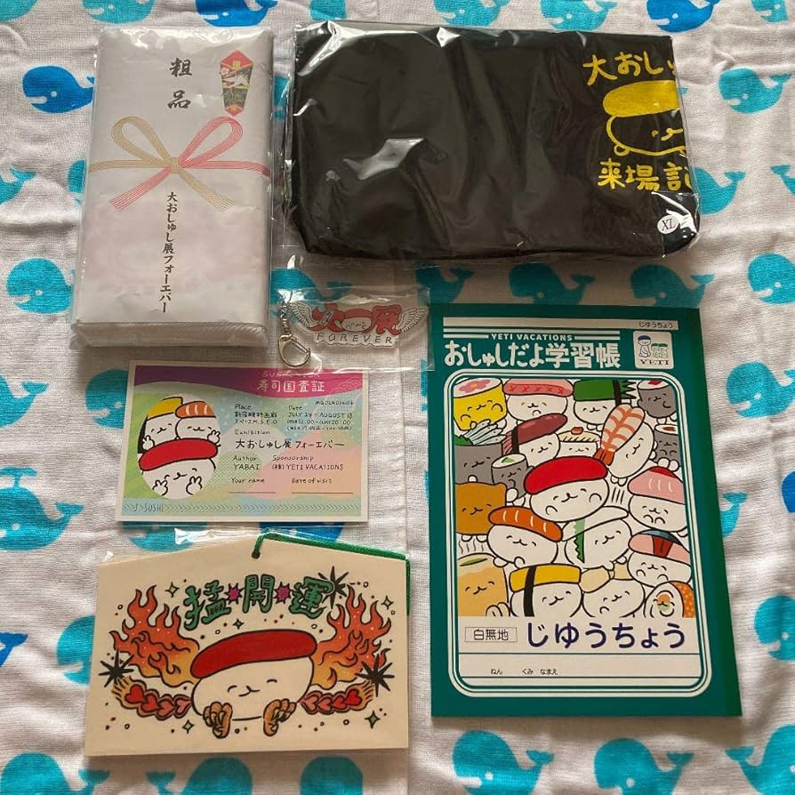 Amazon.co.jp: おしゅしだよ 大おしゅし展フォーエバー グッズ