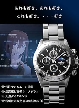 五等分の花嫁 映画 中野三玖 ブラックモデル サン＆ムーン付きクロノグラフ腕時計 映画「五等分の花嫁」公開記念サン＆ムーン付きクロノグラフ