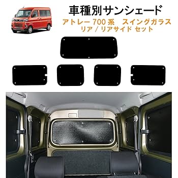 Amazon | 車用リア リアサイドサンシェード ダイハツ用 アトレー