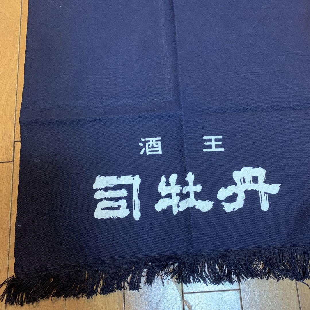 Amazon.co.jp: 司牡丹酒蔵前掛け サイズ 横 46㎝ 縦 57㎝ : おもちゃ