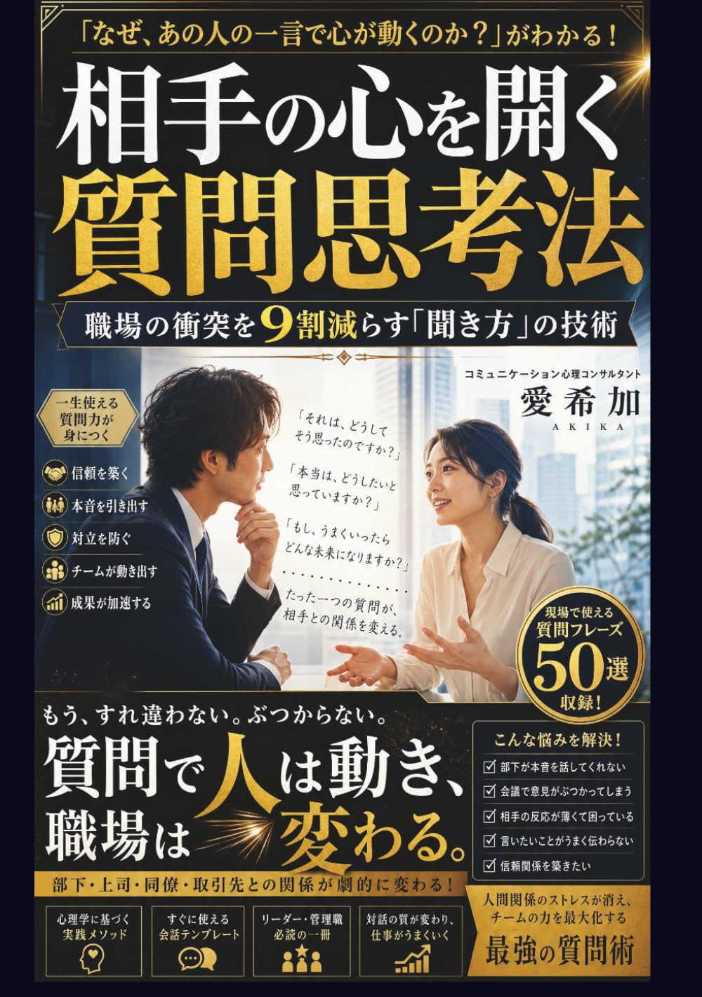 相手の心を開く質問思考法: 職場の衝突を9割減らす「聞き方」の技術