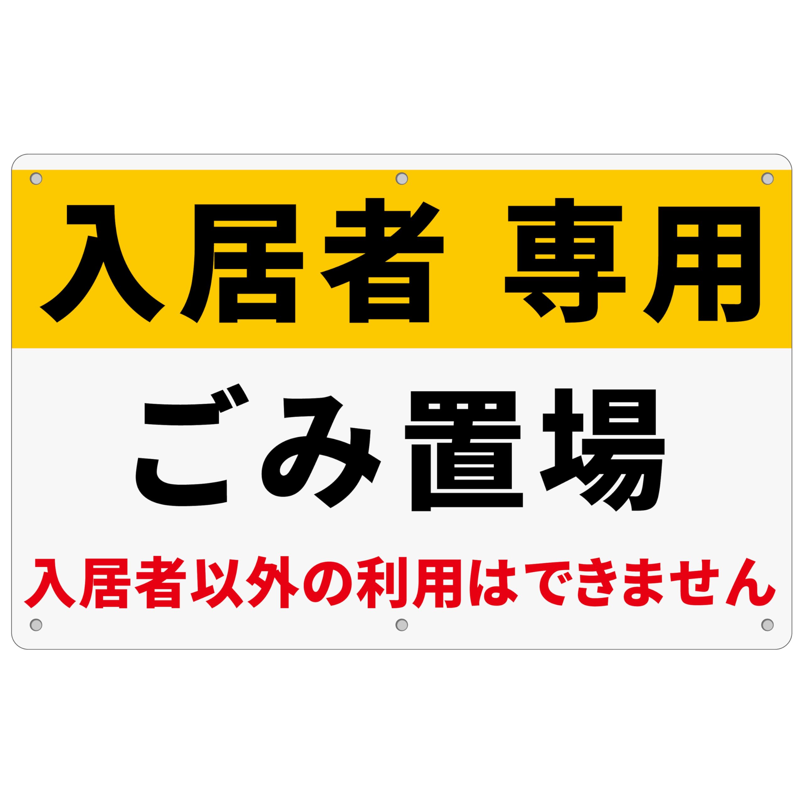 注意看板「入居者専用 ゴミ置場」315×200×1mm 白塩ビ樹脂板 防水 屋内外両用 日本製PP (A-z47, (315×200mm) 1ピース)