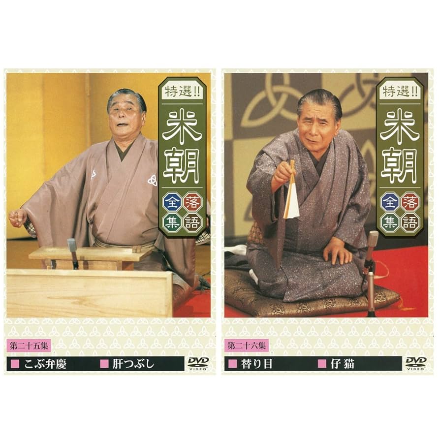 Amazon.co.jp: 特選！！米朝落語全集 DVD-BOX 第三期 全10枚