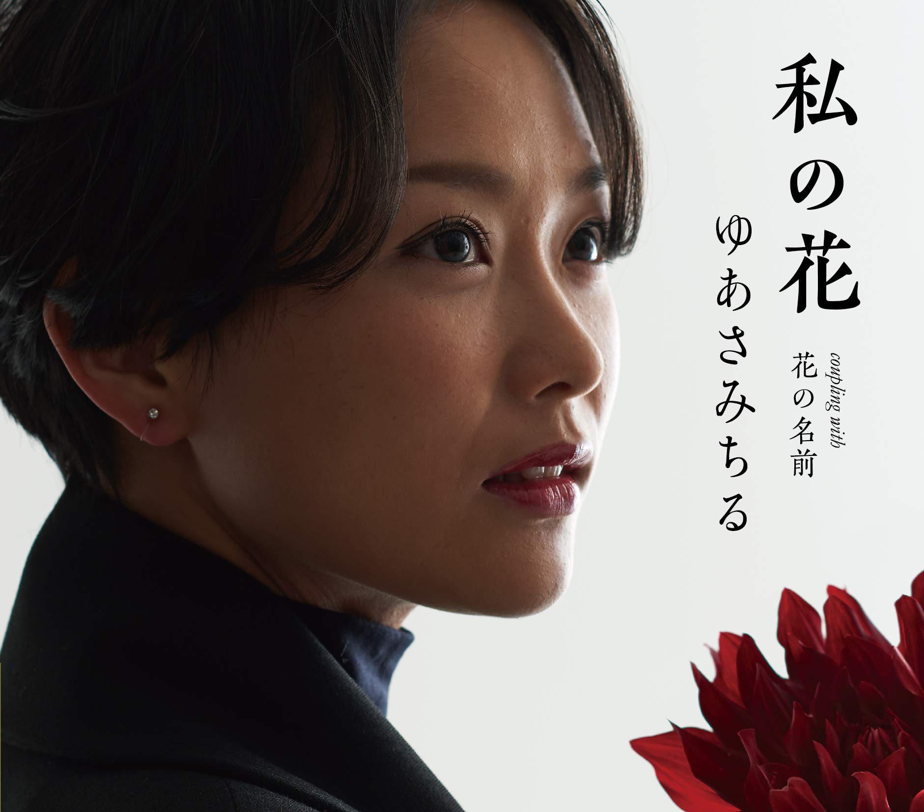 私 の 花