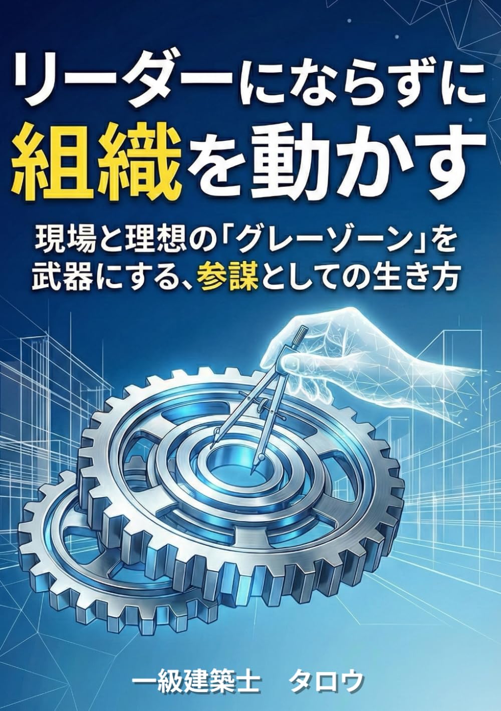 リーダーにならずに組織を動かす: 現場と理想の「グレーゾーン」を武器にする、参謀としての生き方
