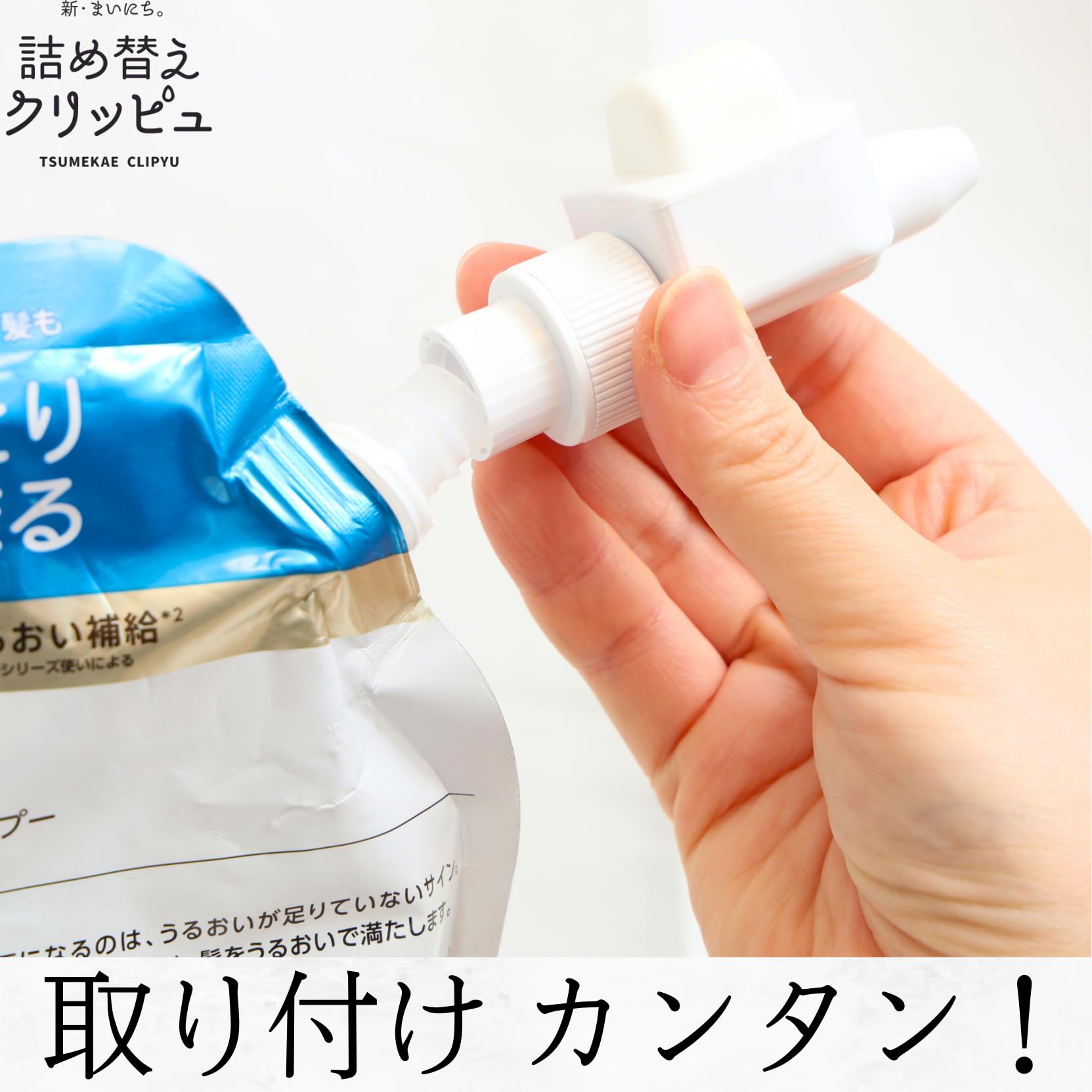 Amazon｜【ネジ付きパウチ専用】詰め替えクリッピュ アダプター ポンプ