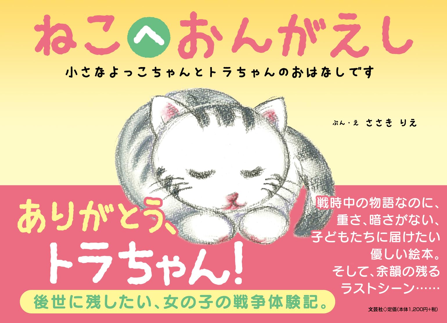 ショートケーキとおすわりねこちゃん　さばとら×桜 ねこへおんがえし 小さなよっこちゃんとトラちゃんのおはなしです