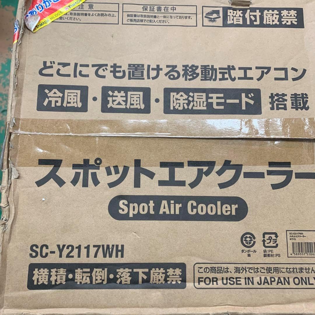 未使用 スリーアップ スポットエアクーラー SC-Y2117WH 新品・未使用