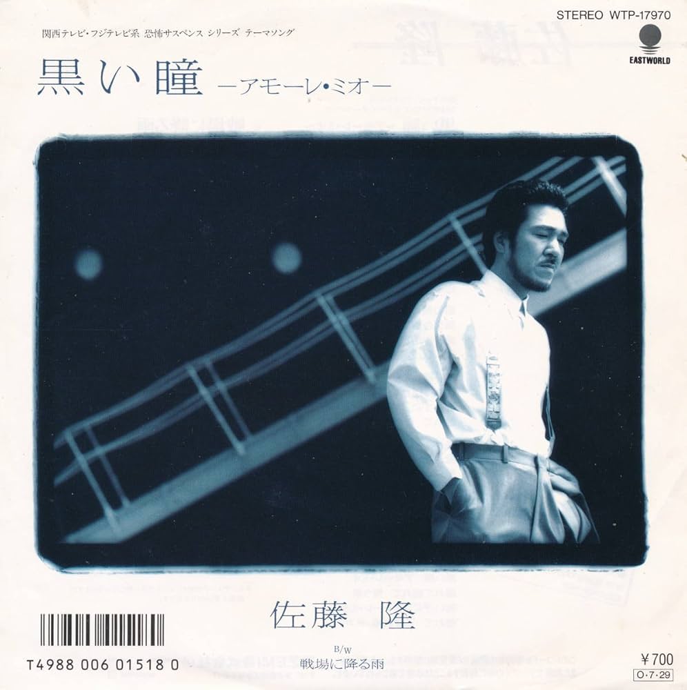 Amazon.co.jp: 黒い瞳－アモーレ・ミオ－／戦場に降る雨[EP