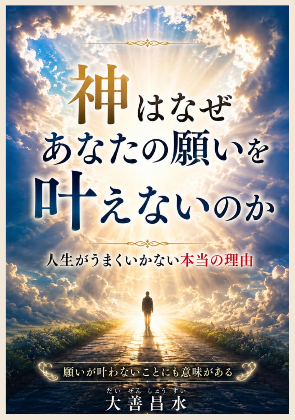 神はなぜあなたの願いを叶えないのか: ～人生がうまくいかない本当の理由～