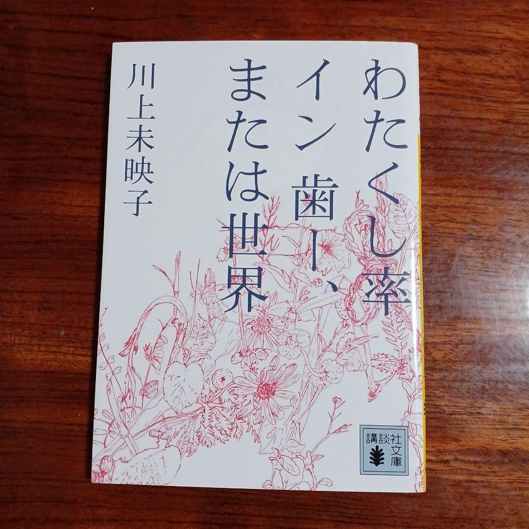 わたくし率イン歯一、または世界。川上未映子。