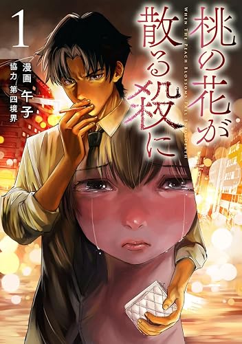 桃の花が散る殺に(1)