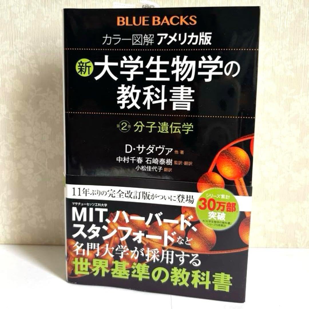 新 大学生物学の教科書 2: 分子遺伝学
