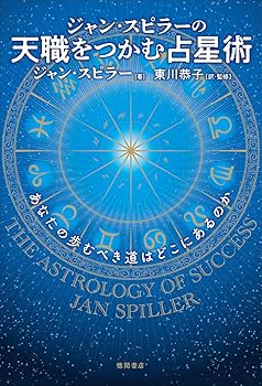 ジャン・スピラーの 天職をつかむ占星術 あなたの歩むべき道は