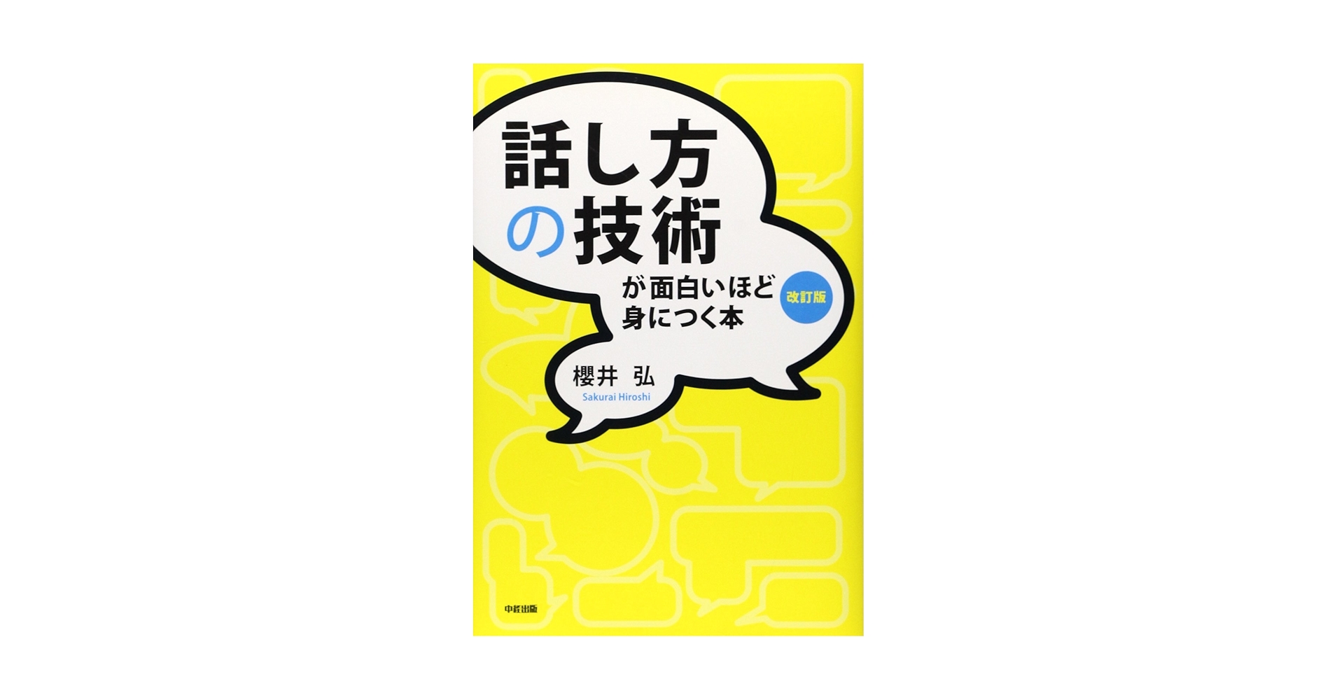 話し方の技術が面白いほど身につく本[改訂版] | 櫻井 弘 |本