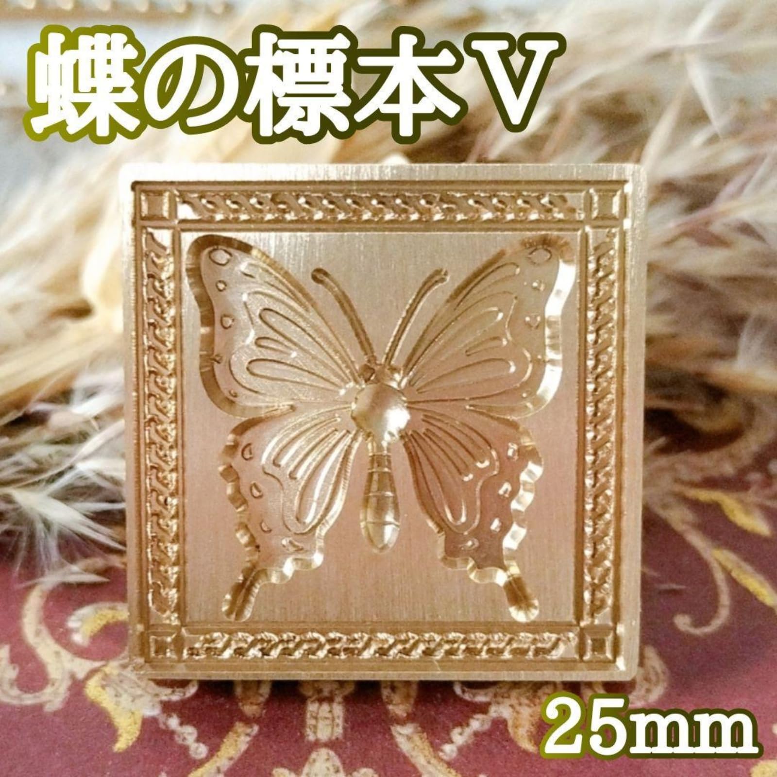 Amazon | シーリングスタンプ ヘッド 蝶の標本シリーズ シーリング