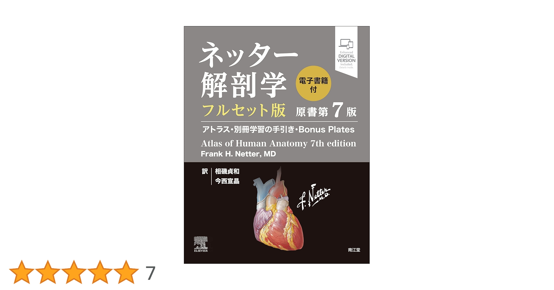 Amazon.co.jp: ネッター解剖学 フルセット版【電子書籍付】(原書