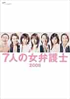 【セル版/美品】7人の女弁護士&7人の女弁護士2006　DVD-BOX　2セット Amazon.co.jp: 7人の女弁護士 DVD BOX : 釈由美子, 原沙知絵