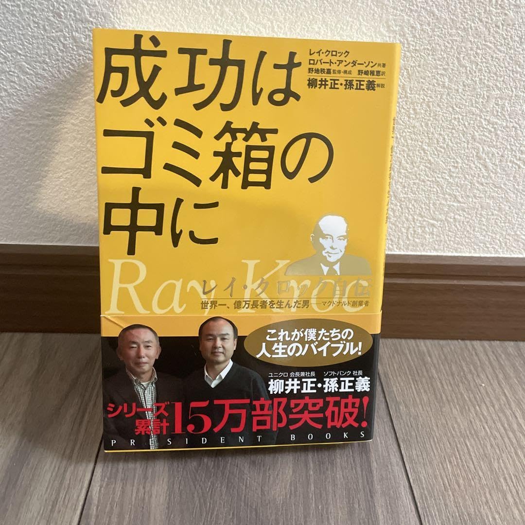 成功はゴミ箱の中に : レイ・クロック自伝 : 世界一、億万長者を生んだ男 Amazon.co.jp: 成功はゴミ箱の中に レイ クロック自伝 世界一