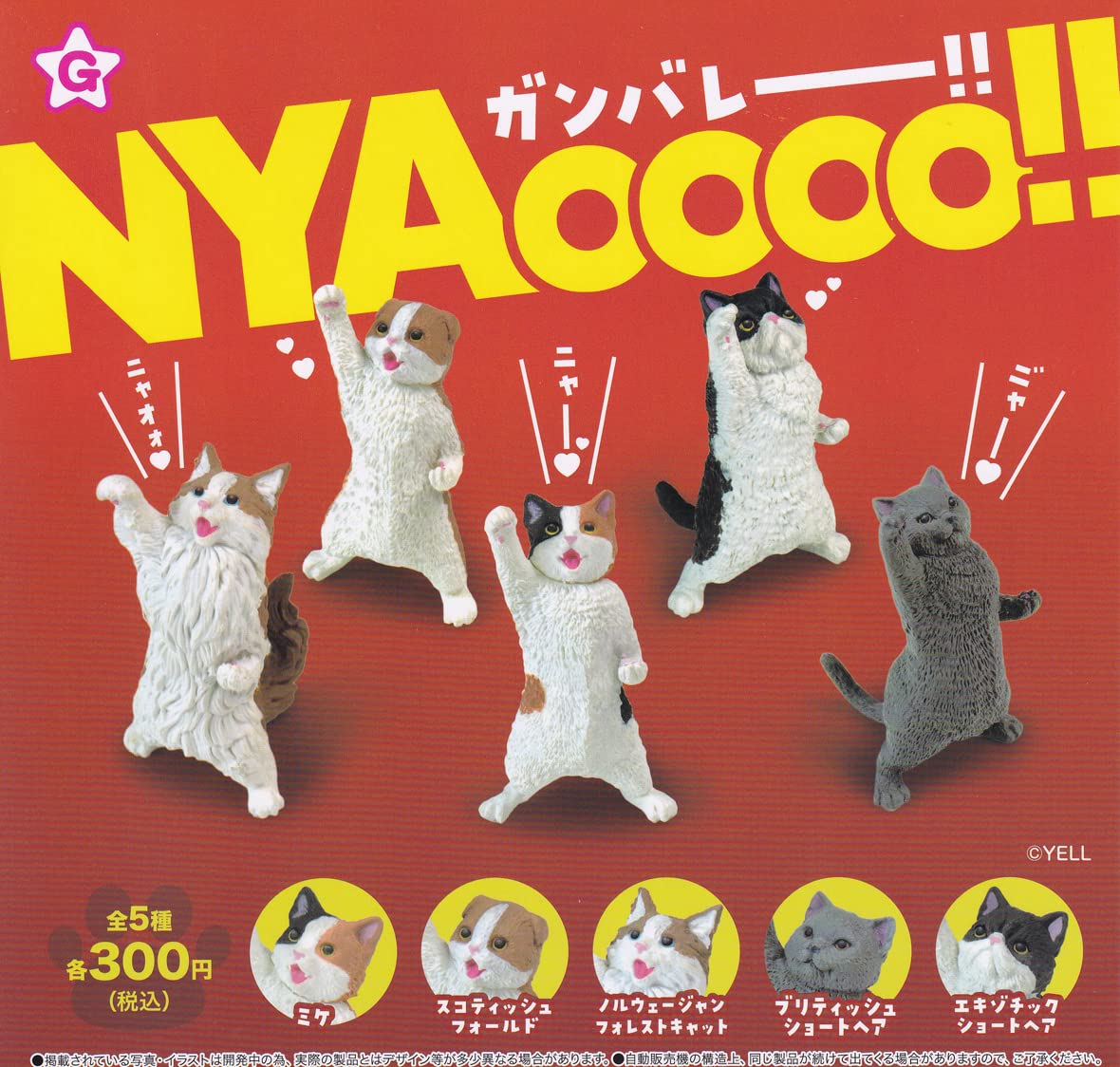 Amazon.co.jp: エール NYAoooo！！ 全5種セット ガチャガチャ : おもちゃ