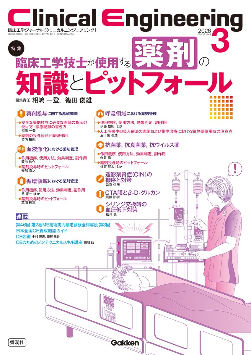 Clinical Engineering2026年3月号 Vol.37No.3: 臨床工学技士が使用する薬剤の知識とピットフォール