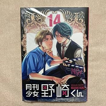Amazon.co.jp: 月刊少女野崎くん 14巻 初版 椿いづみ 特典