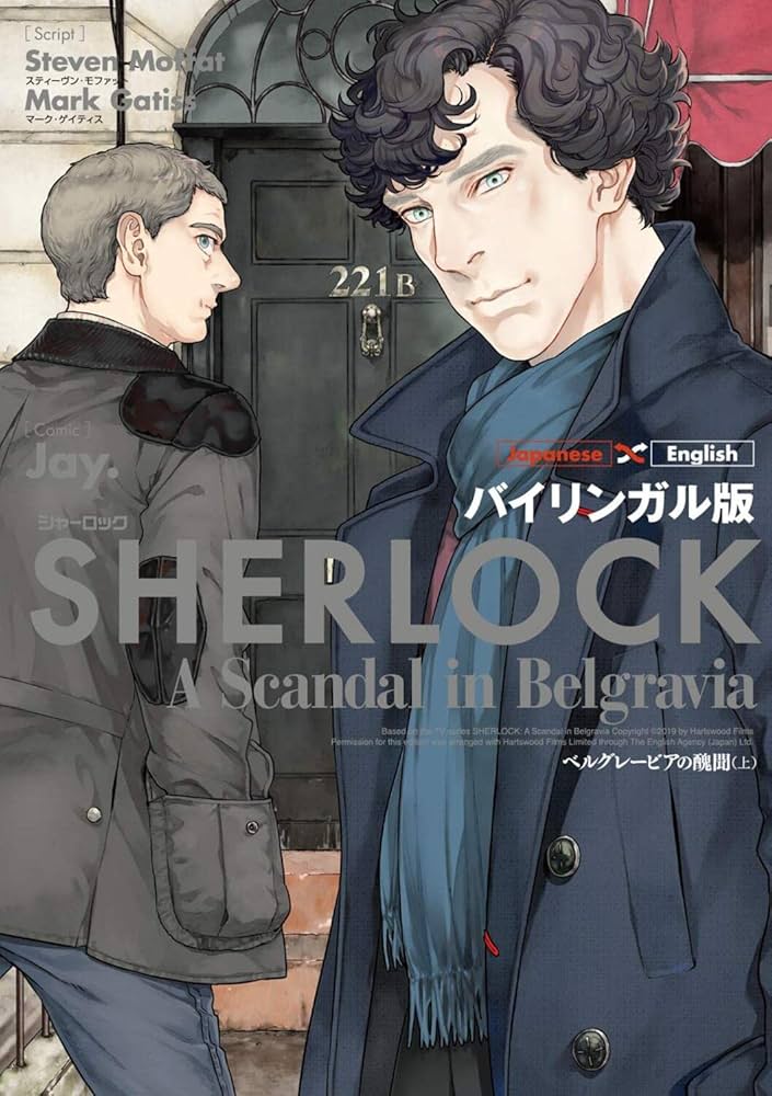 Amazon.co.jp: バイリンガル版 SHERLOCK ベルグレービアの醜聞