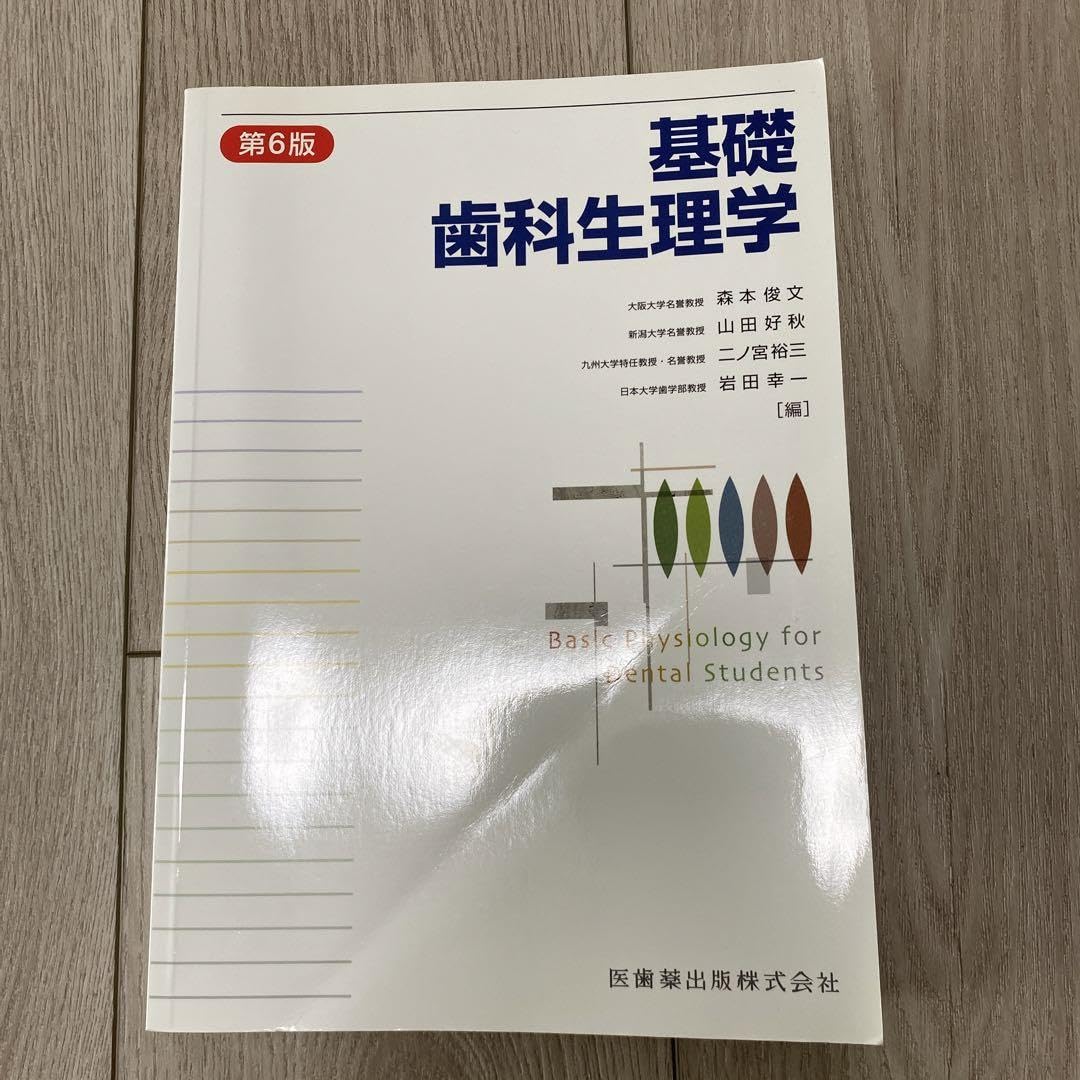 Amazon.co.jp: 基礎歯科生理学 第6版 : 文房具・オフィス用品