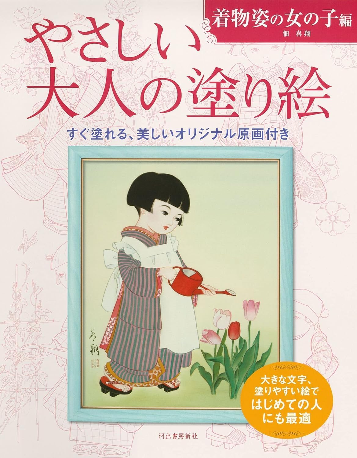やさしい大人の塗り絵 着物姿の女の子編 | 佃 喜翔 |本 | 通販 やさしい大人の塗り絵 着物姿の女の子編 | 佃 喜翔 |本 | 通販