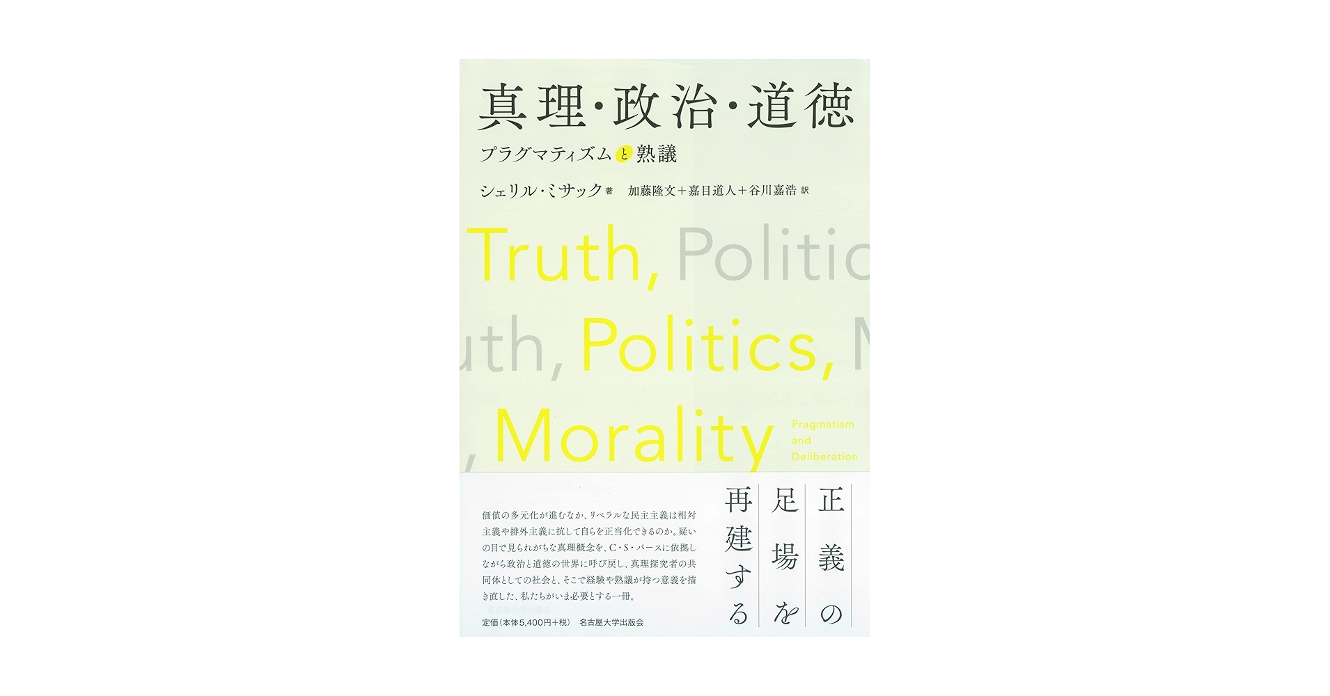 真理・政治・道徳―プラグマティズムと熟議― | C・ミサック, 加藤