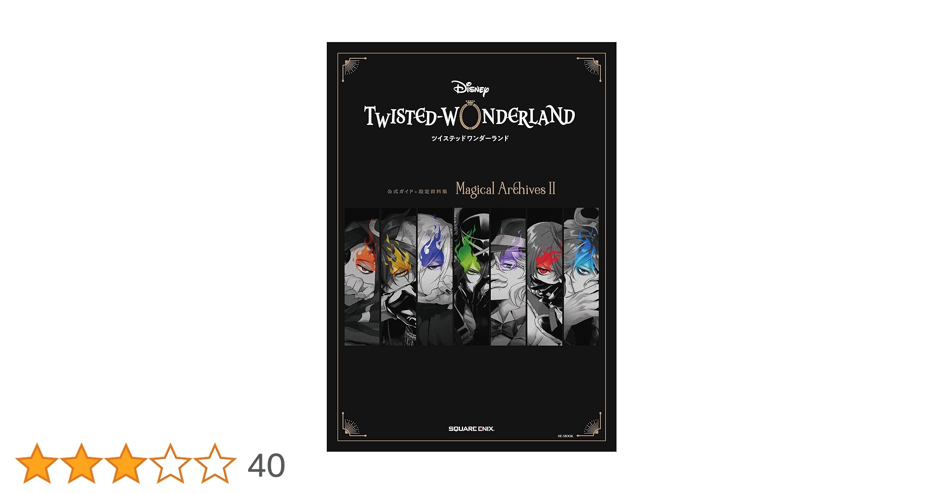 ディズニー ツイステッドワンダーランド』公式ガイド+設定資料集