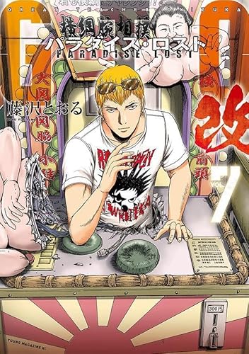 GTO パラダイス・ロスト 改(7)のサムネイル