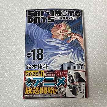 ストロベリー様限定】SAKAMOTO DAYS18巻セット SAKAMOTO DAYS