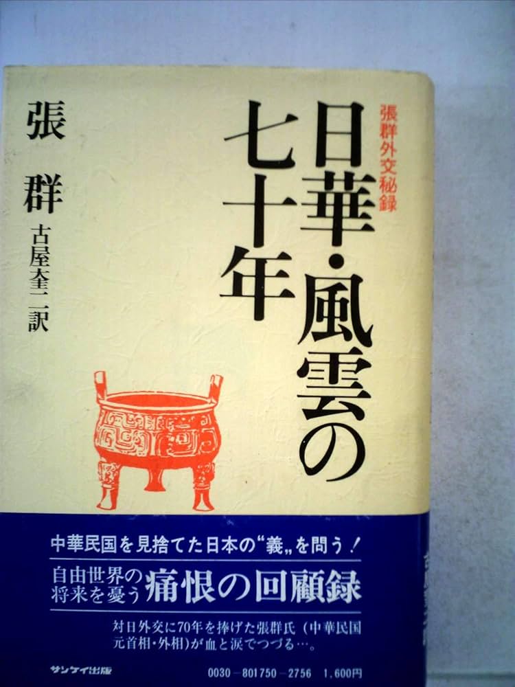 日華・風雲の七十年―張群外交秘録 (1980年) | 張 羣, 古屋 奎二