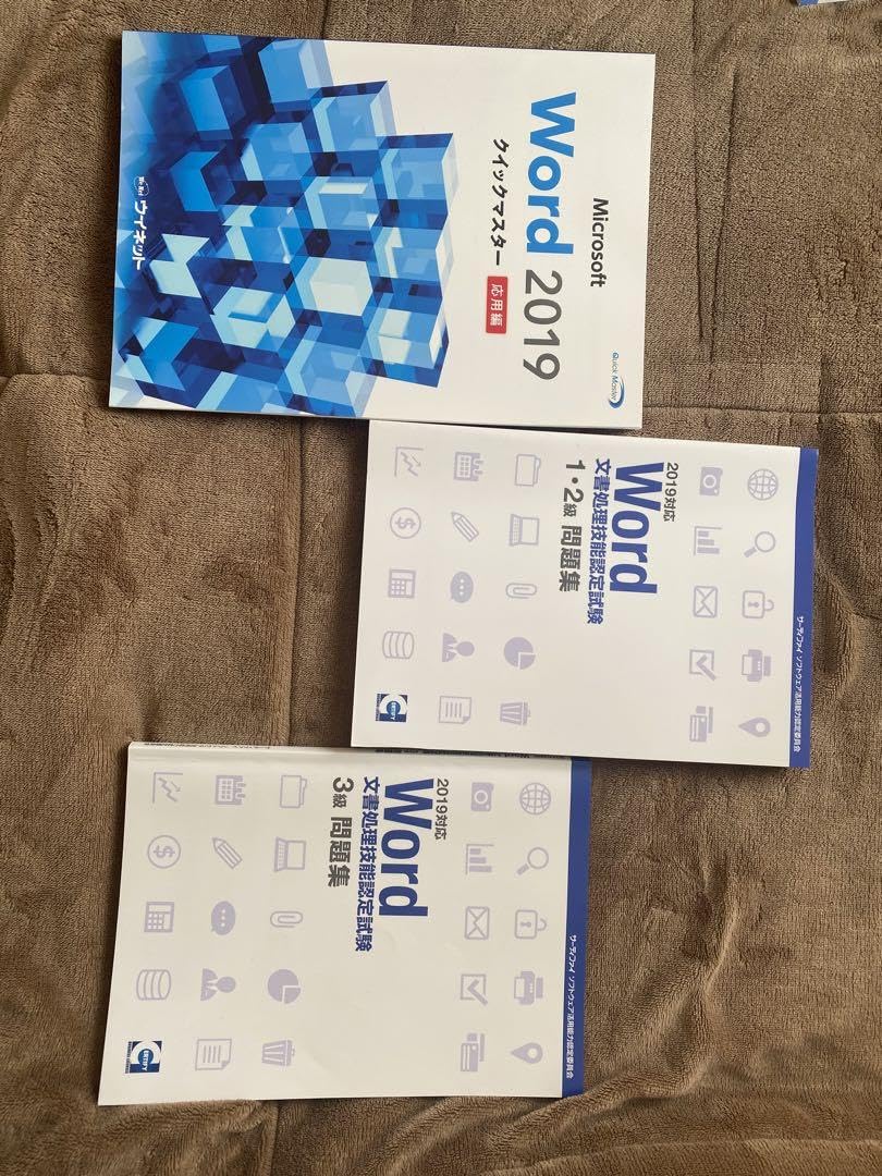 Word 文書処理技能認定試験1.2級、3級問題集クイックマスター応用編 Word 文書処理技能認定試験1.2級、3級問題集クイックマスター応用編