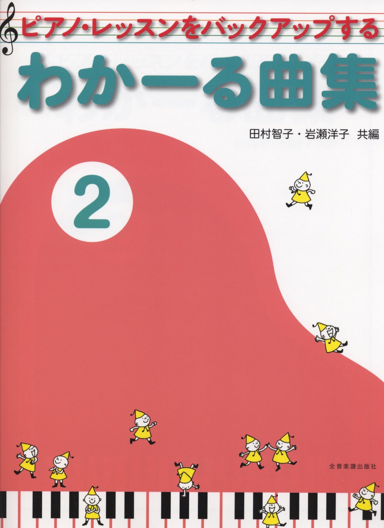 わかーる曲集 2: ピアノ・レッスンをバックアップする | 田村 智子