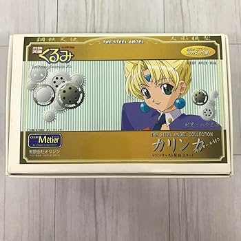 Amazon.co.jp: オリジンメティエ 鋼鉄天使くるみ カリンカ