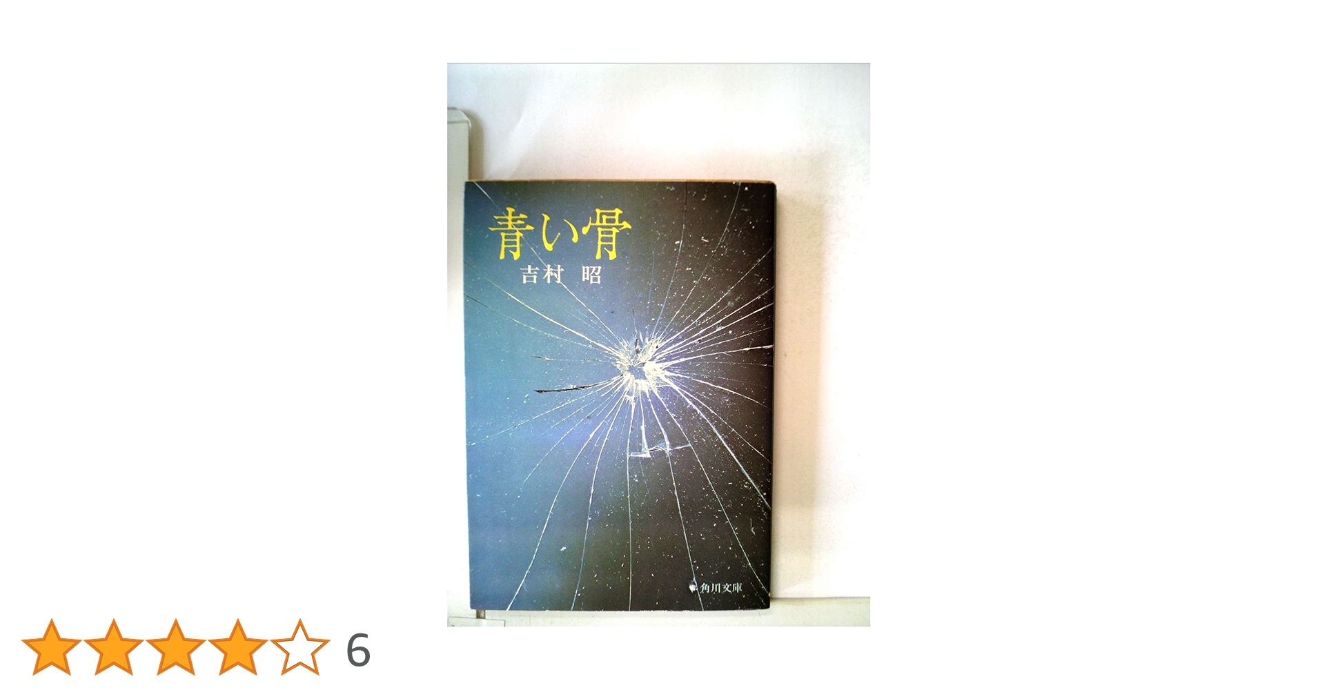 【中古】 青い骨/五月書房/吉村昭 Amazon.co.jp: 青い骨(1973年) : 吉村 昭: 本